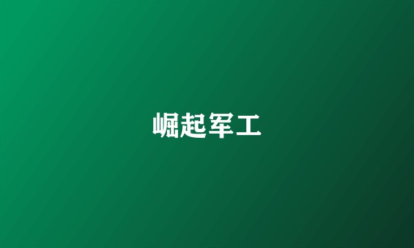 崛起军工