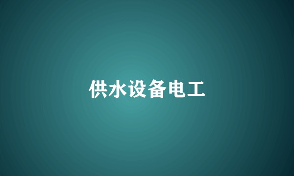 供水设备电工