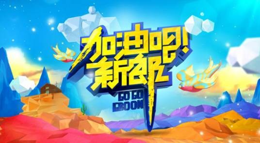 加油吧新郎