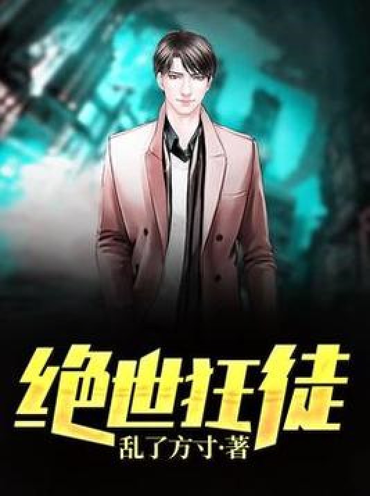 绝世狂徒（乱了方寸所著小说）