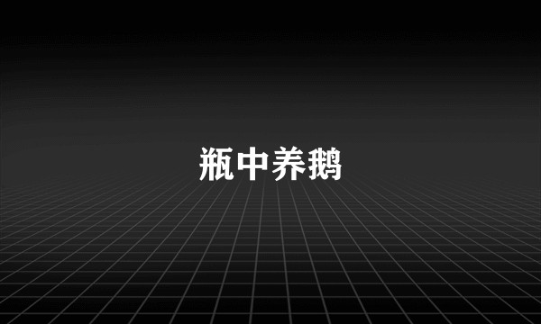 瓶中养鹅