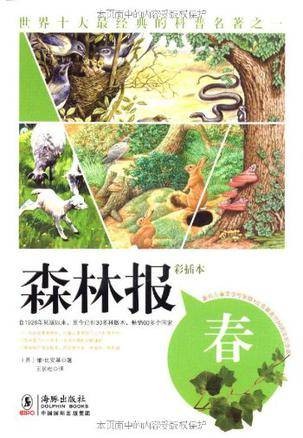 森林报·春（2009年湖北少儿出版社出版的图书）