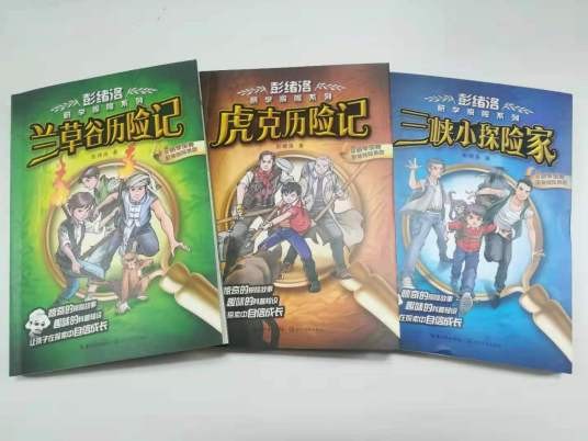 彭绪洛研学探险系列