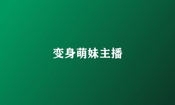 变身萌妹主播