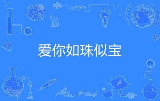 爱你如珠似宝