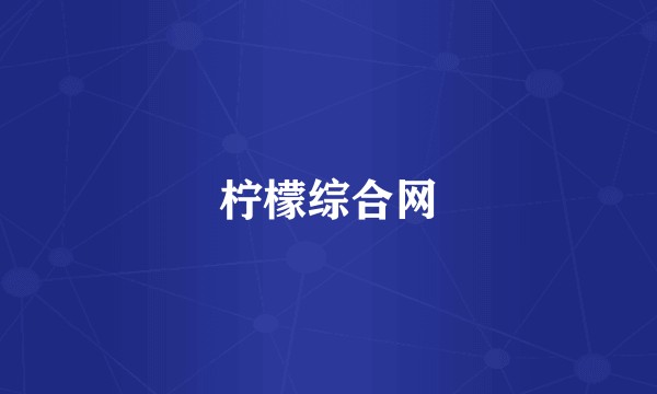 柠檬综合网