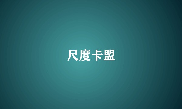 尺度卡盟