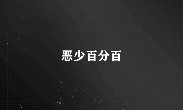 恶少百分百