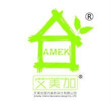 成都艾美加室内装饰设计有限公司