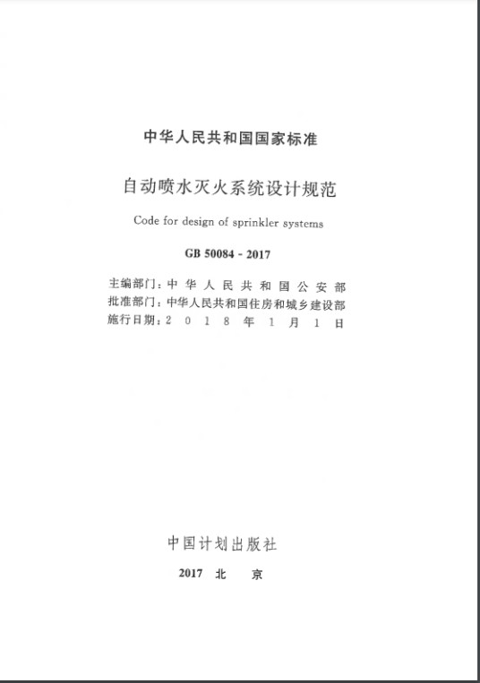 自动喷水灭火系统设计规范
