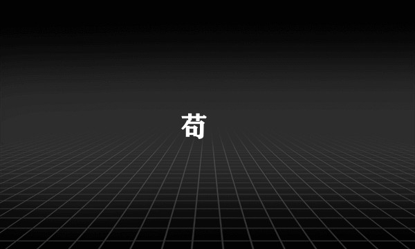 苟晞