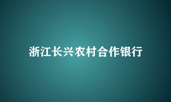 浙江长兴农村合作银行
