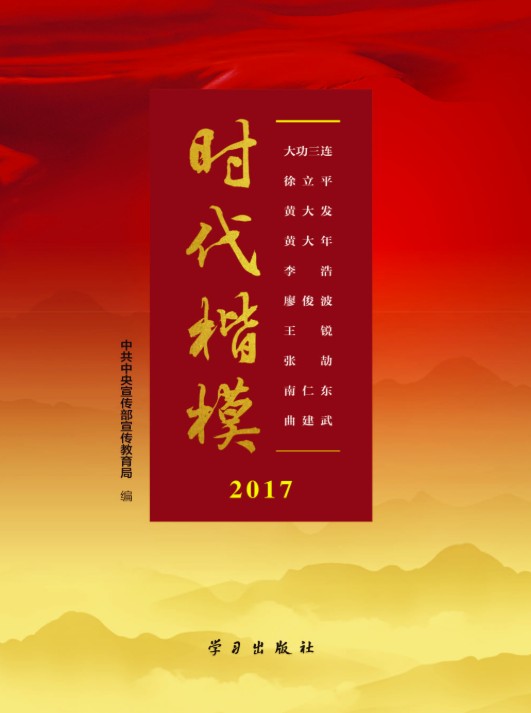 时代楷模·2017