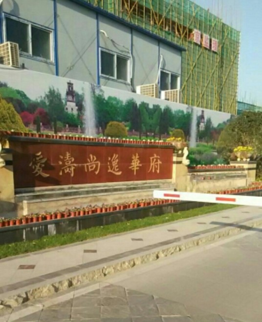 尚逸华府