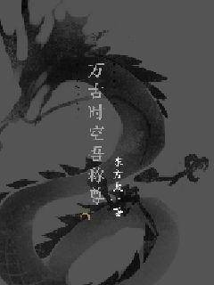 万古时空吾称尊