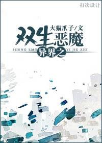 异界之双生恶魔