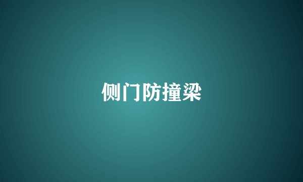 侧门防撞梁