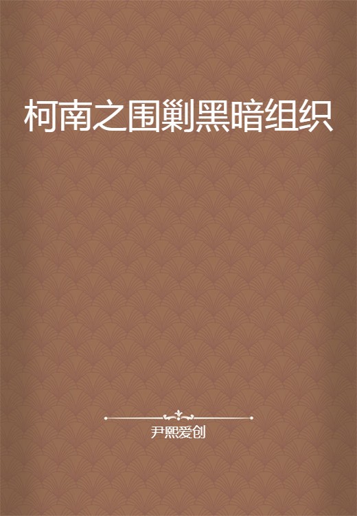 柯南之围剿黑暗组织