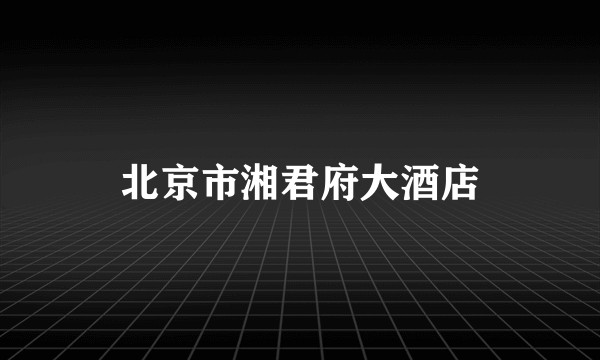 北京市湘君府大酒店