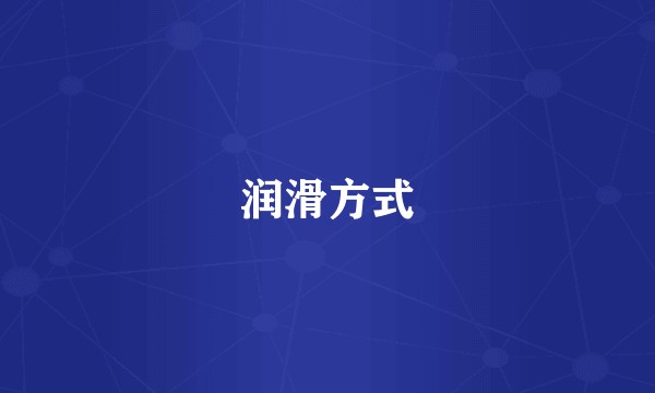润滑方式