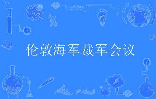 伦敦海军裁军会议