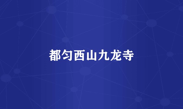 都匀西山九龙寺