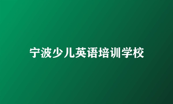 宁波少儿英语培训学校