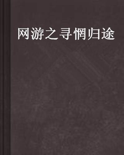 网游之寻惘归途