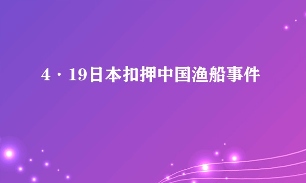 4·19日本扣押中国渔船事件