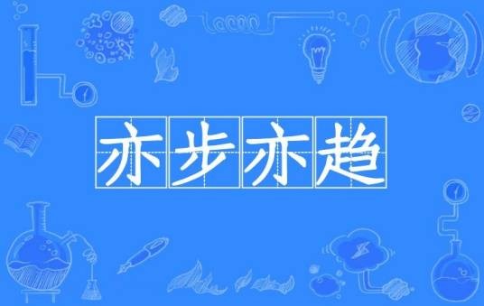 亦步亦趋