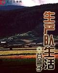 生产队生活