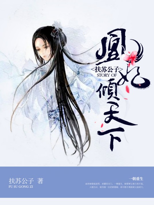 凰妃倾天下（扶苏公子所著小说）
