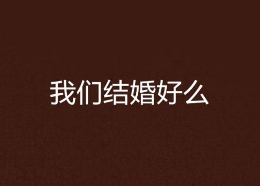 我们结婚好么