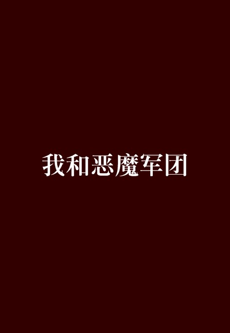我和恶魔军团