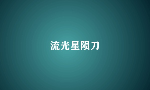 流光星陨刀