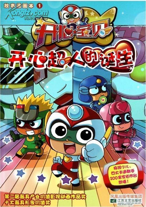 开心宝贝故事漫画本1：开心超人的诞生