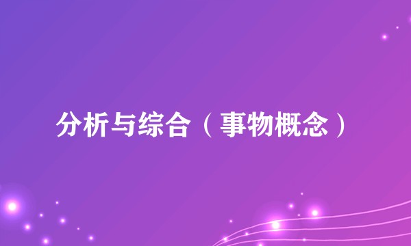 分析与综合（事物概念）