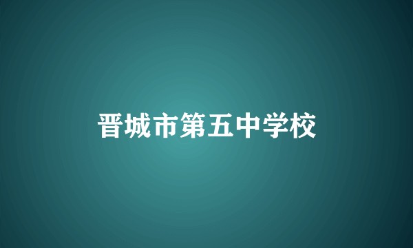 晋城市第五中学校