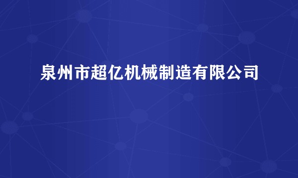 泉州市超亿机械制造有限公司