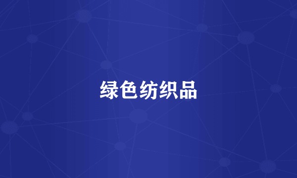 绿色纺织品