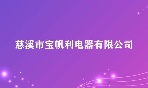 慈溪市宝帆利电器有限公司