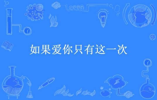 如果爱你只有这一次（林若所著小说）