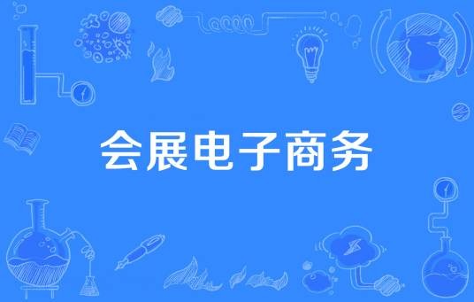 会展电子商务