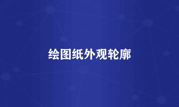 绘图纸外观轮廓