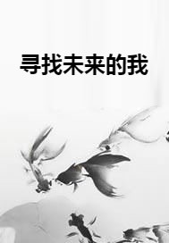 寻找未来的我