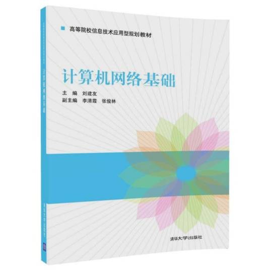 计算机网络基础(高等院校信息技术应用型规划教材)