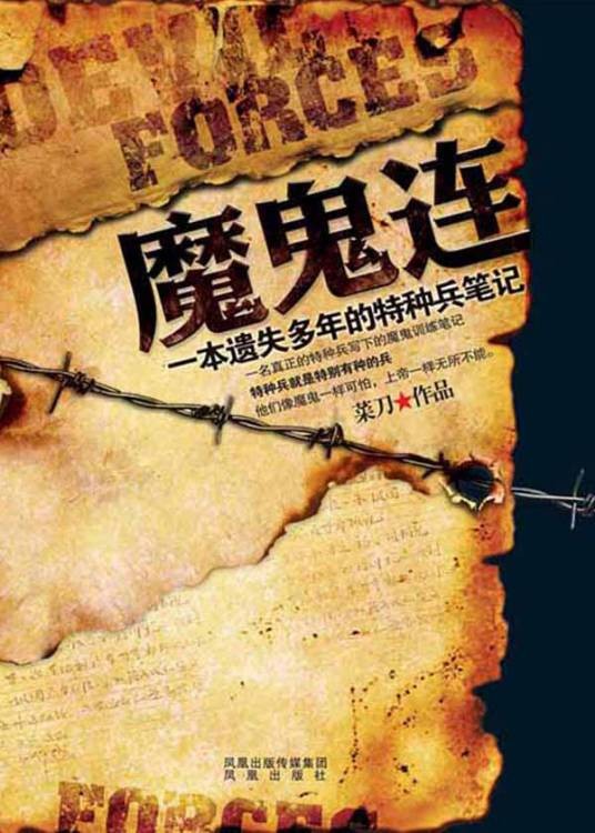 魔鬼连：特种兵日记