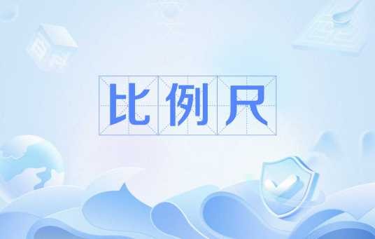 比例尺