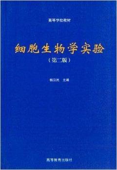 高等学校教材:细胞生物学实验