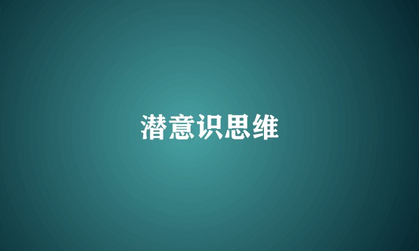 潜意识思维